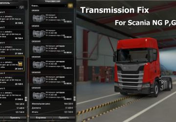 Исправления КПП для Scania 2016версия 1.0 для Euro Truck Simulator 2 (v1.40.x, - 1.42.x)