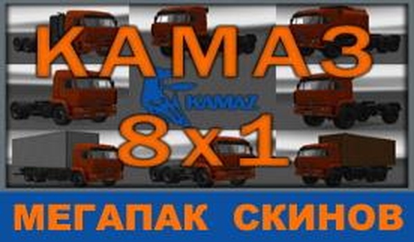 Мегапак скинов для КамАЗа 5460/6460/65201/65117/4326/65221/6350v1.0 для Euro Truck Simulator 2 (v1.27.x, - 1.42.x)