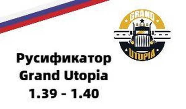 Русификатор для карты Grand Utopiaверсия 1.02 для Euro Truck Simulator 2 (v1.41.x, 1.42.x)