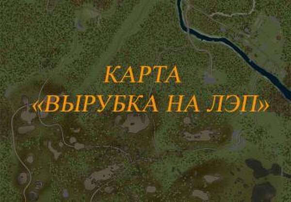 Карта «Вырубка на ЛЭП в Медвежьем лесу»версия 1.2 для Spintires: MudRunner (v18/10/18)