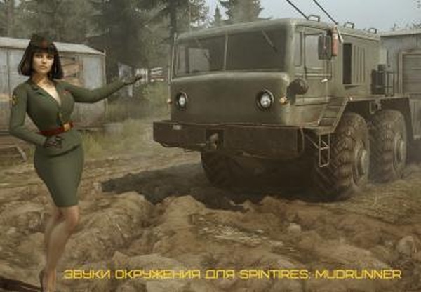 Звуки окруженияверсия Final для Spintires: MudRunner (v22.03.19)