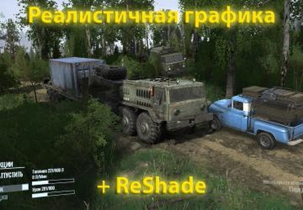 Реалистичная графика + фикс ReShade & ST modv3.1 для Spintires: MudRunner (v22.03.19)