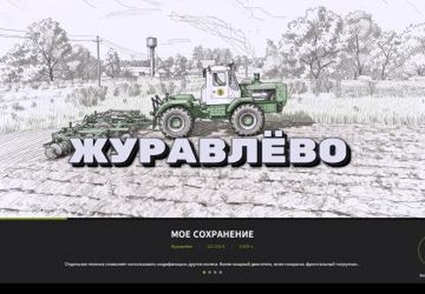 Карта «Журавлёво» - переделкаверсия 1.0.0.5 для Farming Simulator 2025 (v16.0.0)