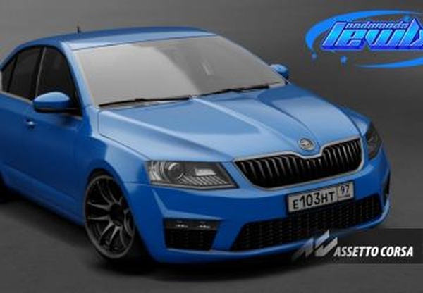 Skoda Octavia A7 Stage 3 REVOверсия 1.0 для Assetto Corsa