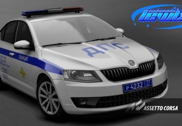 Skoda Octavia A7 Policeверсия 1.0 для Assetto Corsa