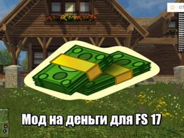 Мод «Деньги»версия 04.12.16 для Farming Simulator 2017