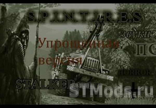 Звуки «MudRunner по Сталкерски»версия 1.2 для Spintires: MudRunner (v18.10.18)