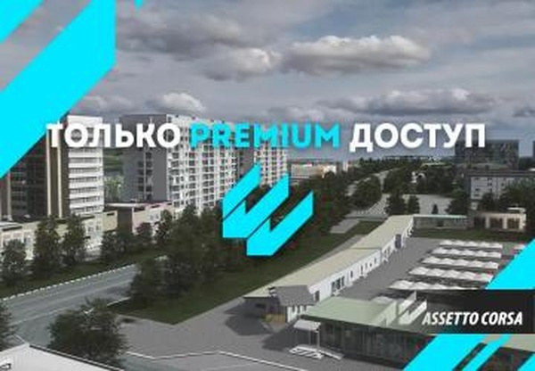 CIS Anapaверсия 1.0 для Assetto Corsa