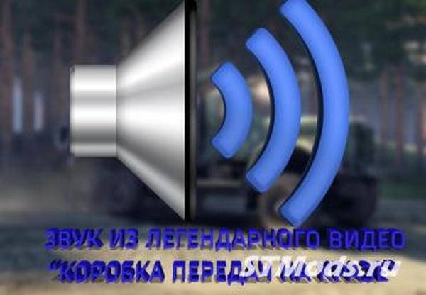 Новые звуки для игры Spintires (Коробка передач на кразе)v2 для Spintires: MudRunner (v18.10.18)