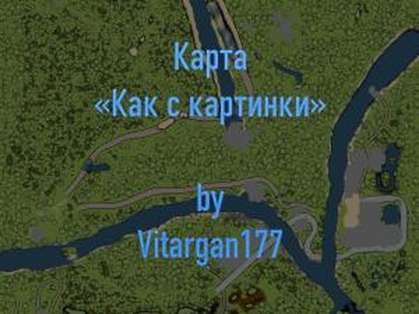 Карта «Как с картинки»версия 1.0 для SpinTires (v03.03.16)