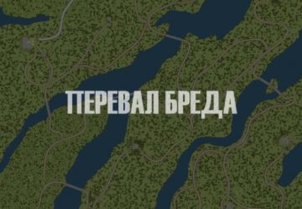 Карта «Перевал Бреда»для Spintires: MudRunner (v18/01/18)