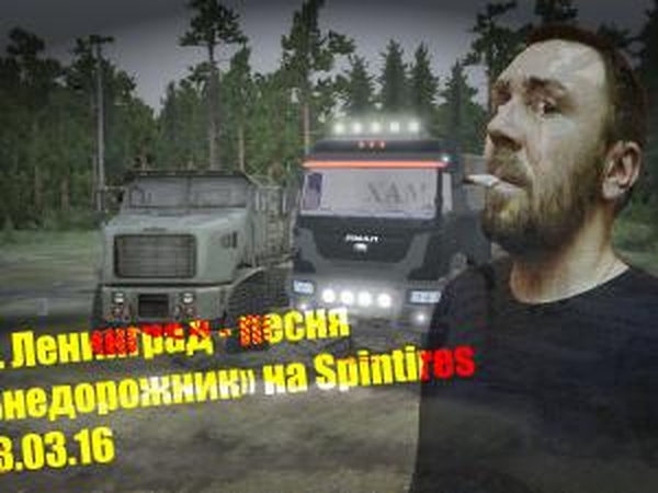 Звук при разгрузке: Ленинград - «Внедорожник»v1.0 для SpinTires (v03.03.16)