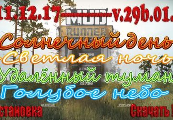 Солнечный день + Светлая ночь + Удалённый туман + Голубое небодля Spintires: MudRunner (v11.12.17-29.01.18)