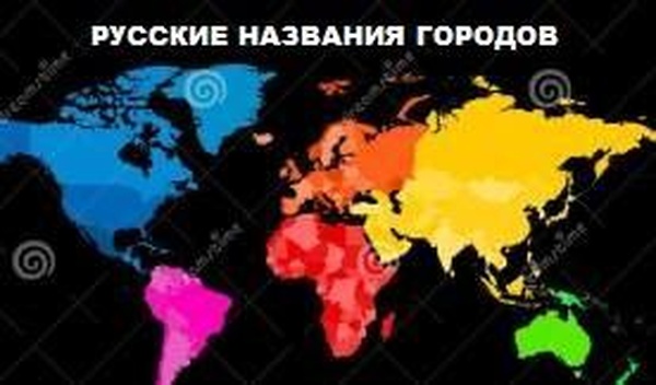 Русские названия городов континентовверсия 2.0 для Euro Truck Simulator 2 (v1.35.x)