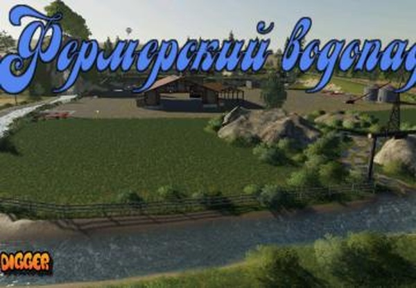 Карта «Фермерский водопад»версия 1.0.0.0 RU для Farming Simulator 2019 (v1.5х)