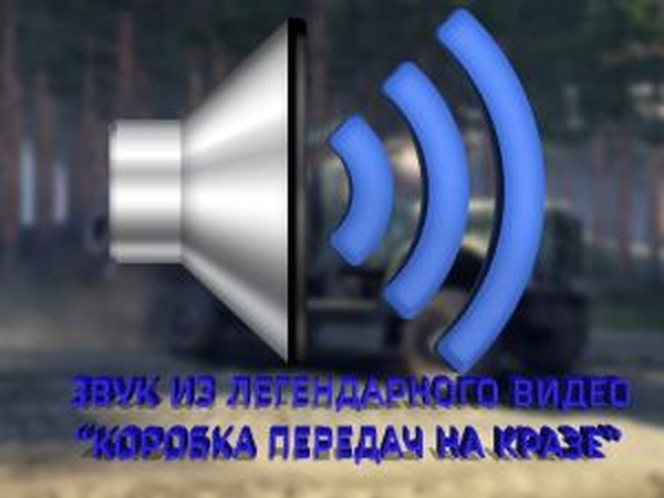 Новые звуки для игры Spintiresверсия 2 для SpinTires (v13.04.15)