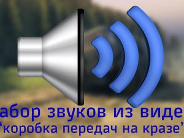 Новые звуки (коробка передач на Краз)версия 1 для SpinTires (v13.04.15)