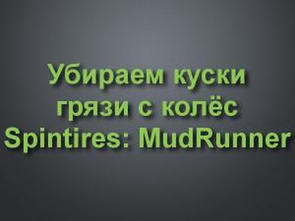 Убираем куски грязи с колёсдля Spintires: MudRunner (v26.10.17)