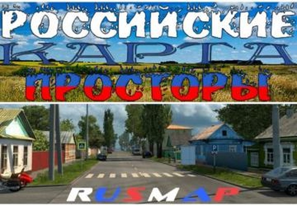Фикс совместимости Российские Просторы 7.5 + RusMapv1.0 для Euro Truck Simulator 2 (v1.35.x)