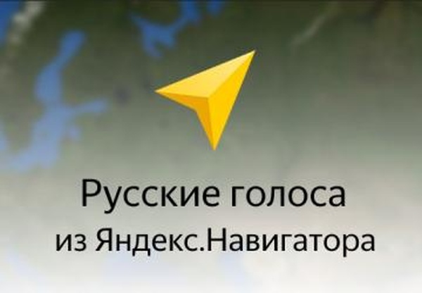 Русские голоса для голосовой навигацииверсия 1.0 для Euro Truck Simulator 2 (v1.35.x, 1.36.x)