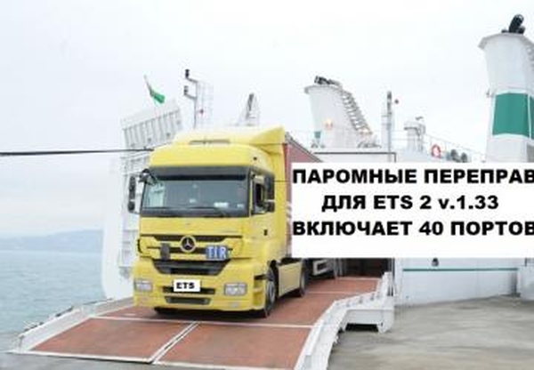 33 порта в разных странахверсия 1.3 для Euro Truck Simulator 2 (v1.33.x)