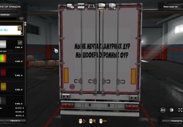 Скин для прицепа «Мы шофера огромных фур»v2.0 для Euro Truck Simulator 2 (v1.32.x, 1.33.x)