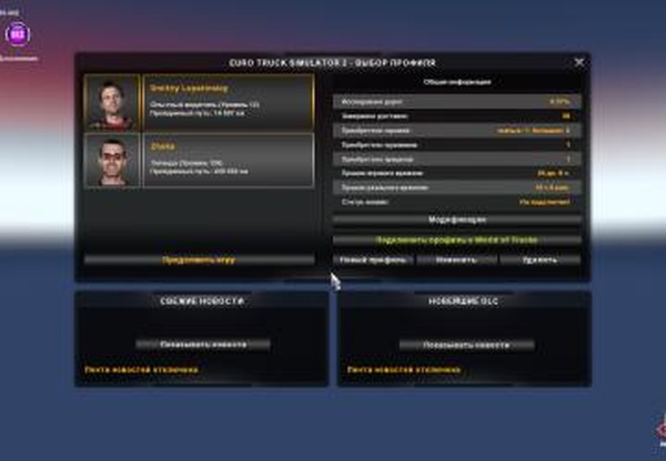 Сохранение для Euro Truck Simulator 2версия 1.0 для Euro Truck Simulator 2 (v1.32.x, 1.33.x)