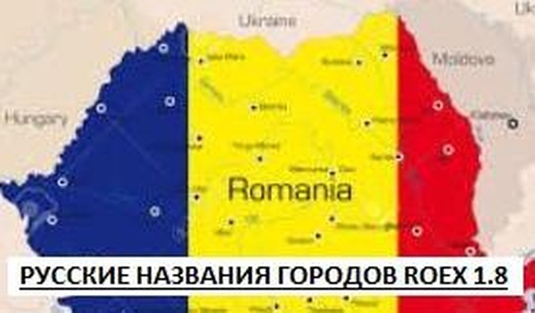 Русификатор городов для Romania Extended Mapv1.0 для Euro Truck Simulator 2 (v1.31.x, 1.32.x)