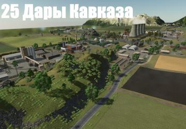Карта «Дары Кавказа»версия 1.2.0.0 для Farming Simulator 2025 (v1.4.0.0)