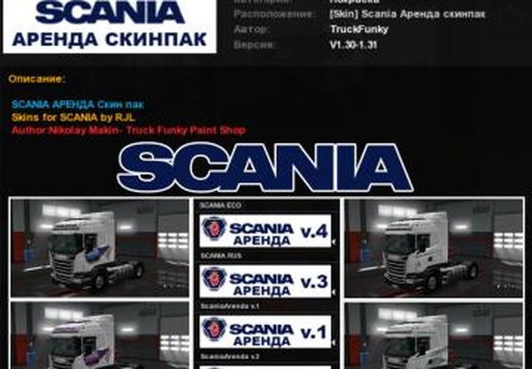 Скин пак «Аренда» для Scania RJLверсия 1.0 для Euro Truck Simulator 2 (v1.30.x, 1.31.x)