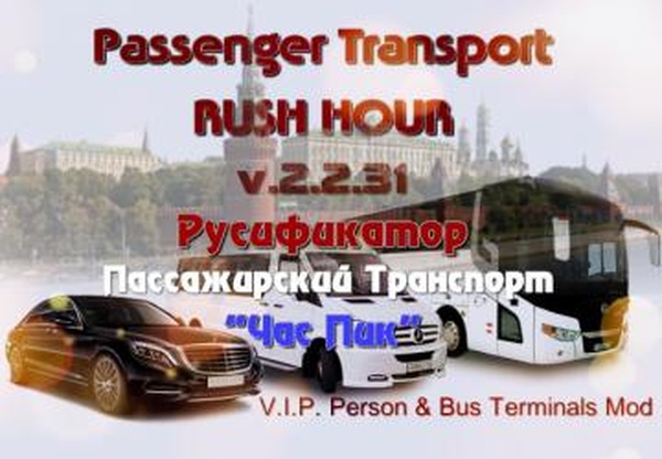 Русификатор для мода Passenger Transport Rush Hourv2.2.31 для Euro Truck Simulator 2 (v1.31.x)