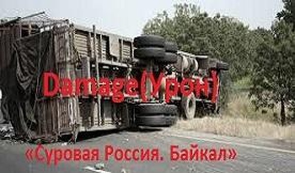 Damage(Урон)«Суровая Россия. Байкал»версия 1.0 для Euro Truck Simulator 2 (v1.30.x)