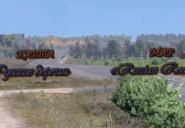Карта «Russian Roads»версия 0.1 Beta для Euro Truck Simulator 2 (v1.30.x)