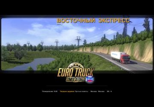 Сохранение для карты Восточный Экспресс 10.9v2.2 для Euro Truck Simulator 2 (v1.30.x)