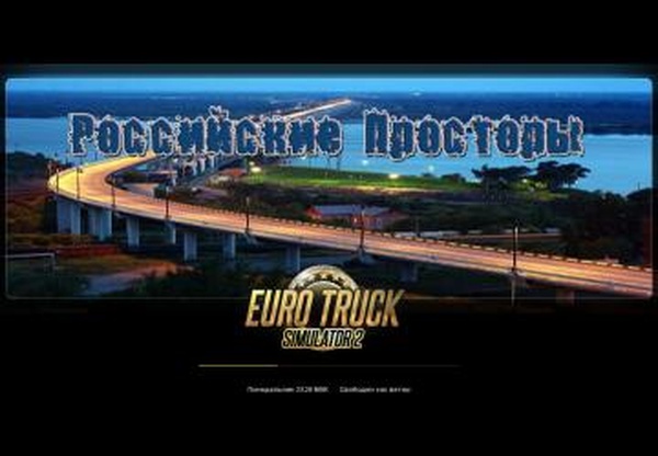 Сохранение для Карты «Российские просторы» версии 5.5  (v1.30.x)v2.0 для Euro Truck Simulator 2 (v1.30.x)