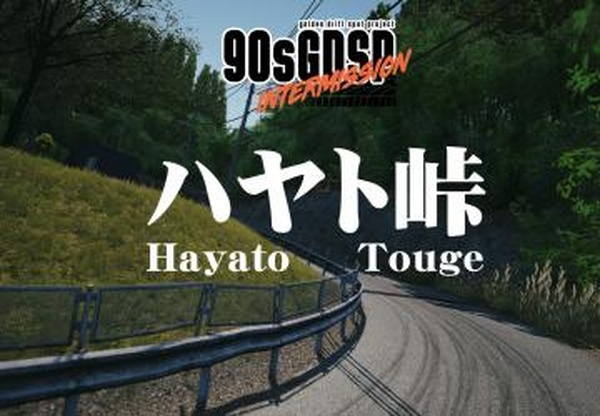 Карта «90’s Golden Drift Spot Project Intermission #5 - Hayato Touge»v2.1 для Assetto Corsa