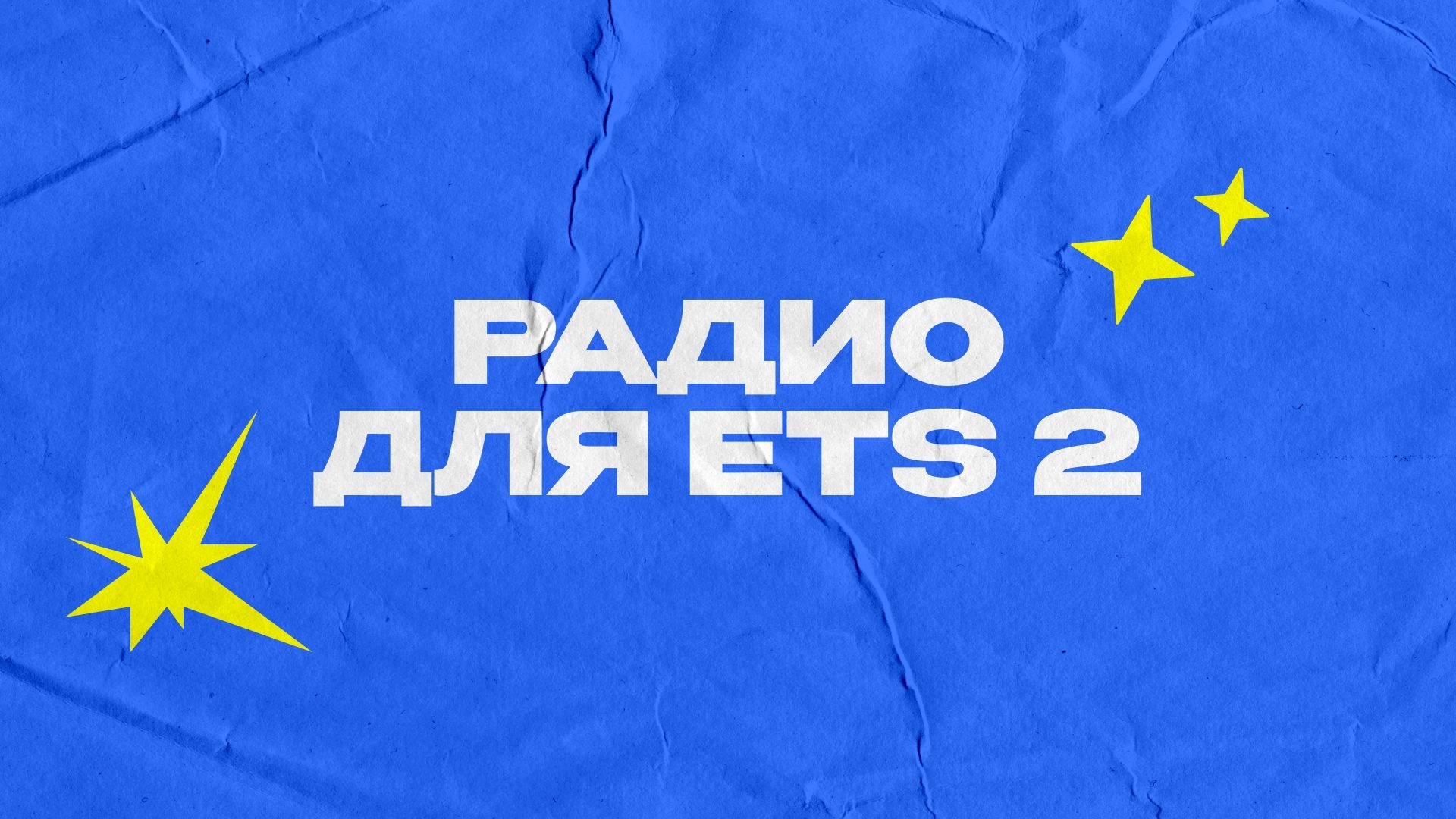 МОД Работающее радио v3.0 ДЛЯ EURO TRUCK SIMULATOR 2