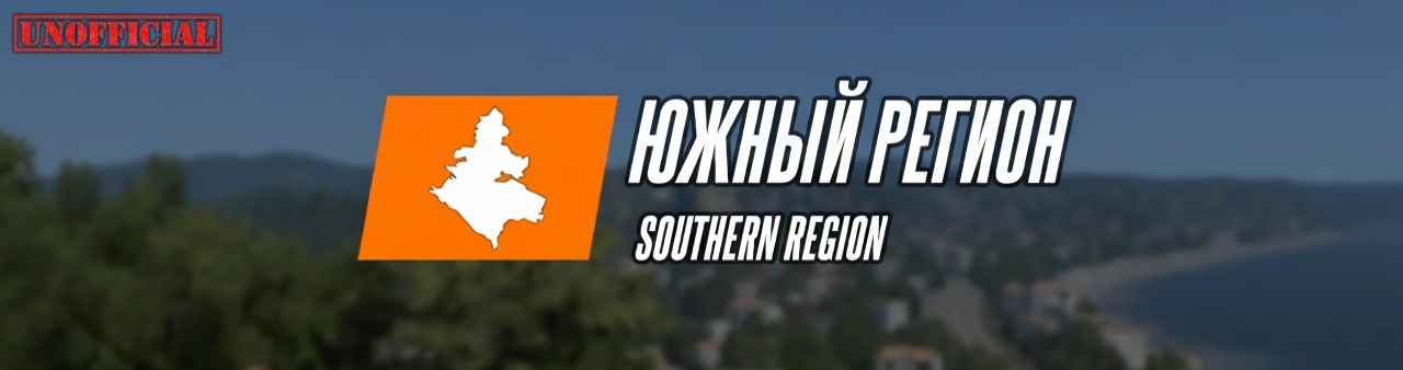 МОД Южный Регион Unofficial v1.58 ДЛЯ EURO TRUCK SIMULATOR 2