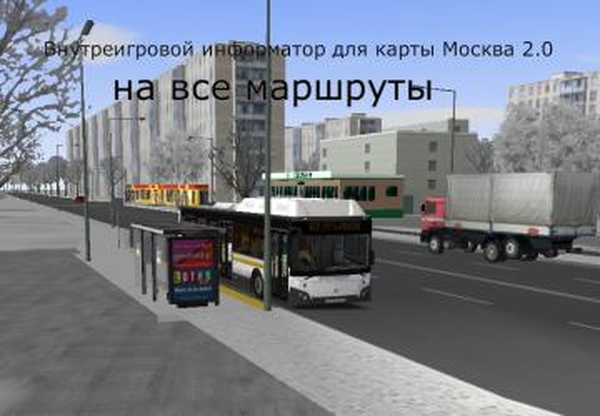 Мод Внутреигровой информатор для карты «Москва-Север 2.0» v1.0 для OMSI 2 (v2.3.004)
