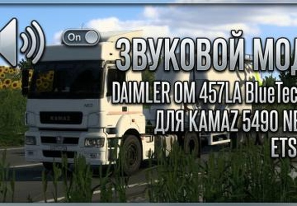 Мод Звуковой мод KAMAZ 5490 NEO Daimler 457LA BlueTec 5 v0.0.2 для Euro Truck Simulator 2 (v1.59, 1.60x)