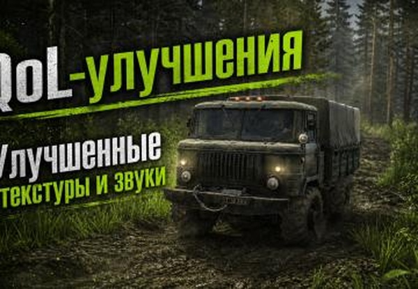Мод Текстуры и звуки повышающие качество игры, QoL-улучшения 2026 v2.8 для Spintires: MudRunner (v25.02.21)