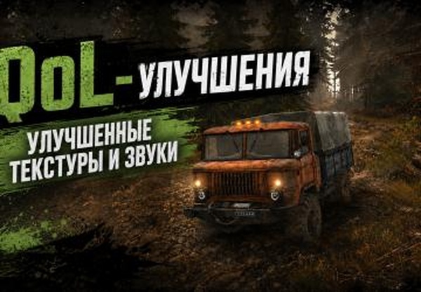 Мод Текстуры и звуки повышающие качество игры, QoL-улучшения 2026 v3.0 для Spintires: MudRunner (v25.02.21)