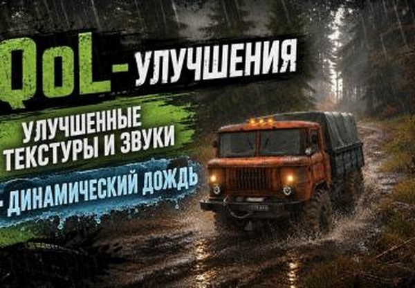 Мод QoL-улучшения: Дождливая погода версия 1.0 для Spintires: MudRunner (v25.02.21)