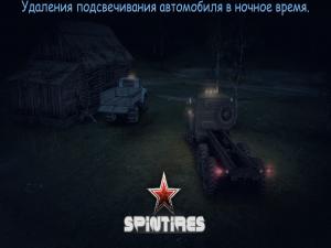 Удаление подсвечивания автомобиля в ночное времядля SpinTires (v03.03.16)