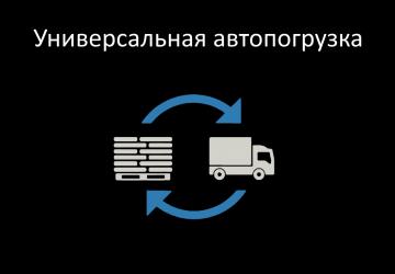 Universal Autoloadверсия 1.0.1.6 для Farming Simulator 2025 (v1.16.x)