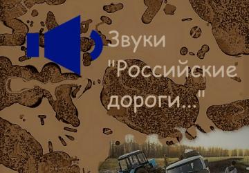 Звуки «Российские дороги»версия 1.0.0 для SpinTires (v03.03.16)